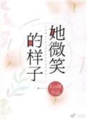 她微笑的样子全文阅读
