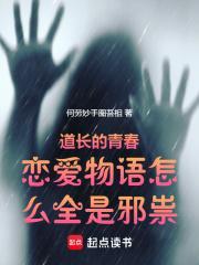 道长的青春恋爱物语怎么全是邪祟 盗版