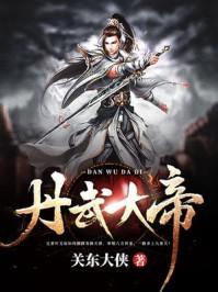 丹武大地