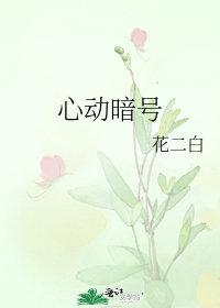 心动暗号韩国版