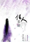 佳人多癖完整版全文阅读