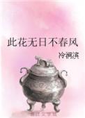 此花尽开更无花的上一句