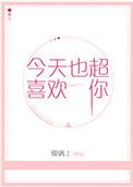 今天也超级喜欢你