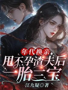 甩不孕渣夫后一胎三宝 江九疑