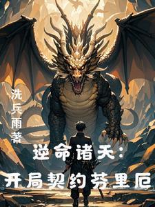 从龙族开始的穿越日常