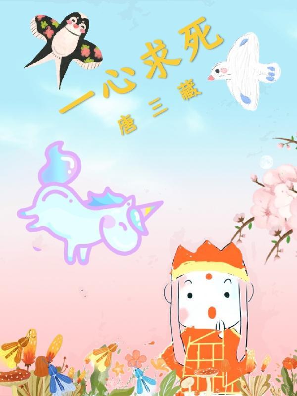 穿越斗罗一心求死