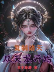 复制诸天从天龙开始(1-148)