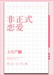 非正式恋爱完整