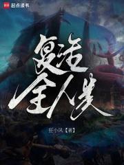 复活全人类狂小风笔趣阁