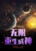 无限成神之路百度百科