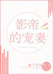 影帝的宠妻 桃子草莓笑