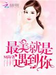 书名恶魔总裁撩上瘾