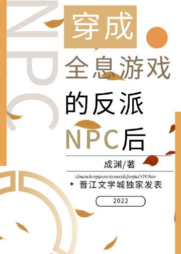 女主穿越成了全息网游npc