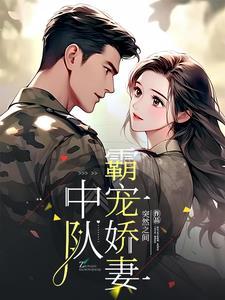林医生的军婚生活1V1