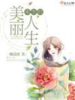 重生的美丽人生演员表