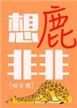 想鹿非非的意思