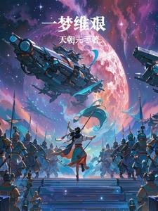 一梦繁华的意思