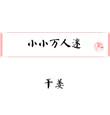 小小万mini厨房是哪里人