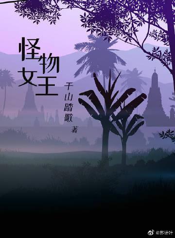 怪物女王by千山踏歌