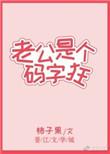 老公是个码字狂柿子果