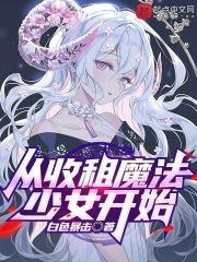 从收租大佬开始免费阅读