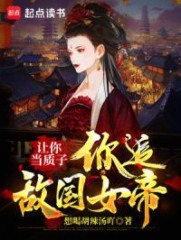 让你当质子你追敌国女帝女主有哪些