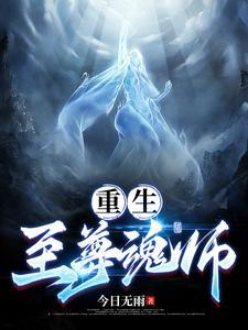 重生至尊丹师