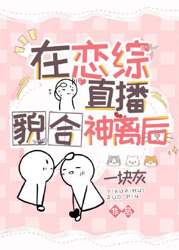 在恋爱综艺直播先婚后爱晋江
