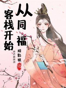 综影视司墨