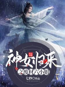 神医弃女废材三小姐