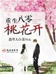 八零桃花精晋江