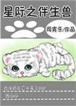 星际之伴生兽by司宵乐