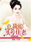 盛势婚宠总裁的头号鲜妻
