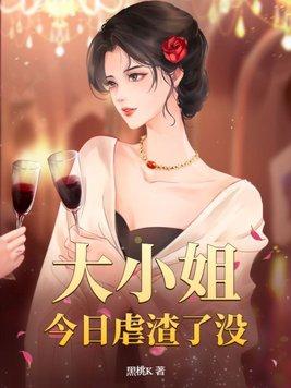今天大小姐也在找死