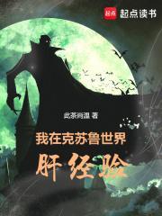 我在克苏鲁世界肝经验免费阅读 百度