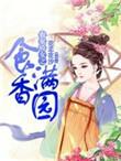 农家娇女之食香满园 花孞花汐