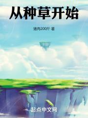 从种地开始成神