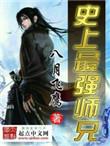 史上最强师兄人物介绍