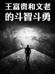 王富贵是谁呀