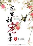 东宫甜宠日常剧情