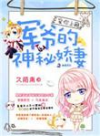 宠你上瘾军爷的神秘娇妻全文免费阅读