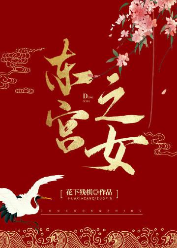 东宫女主视角