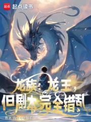 龙族龙王但剧本完全错乱 在线看完整