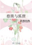 憨熊与狐狸笔趣阁
