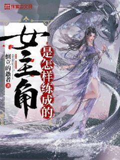 怎么塑造女主