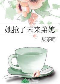 见未来弟媳说些什么