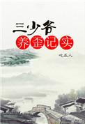 三少爷 小弟