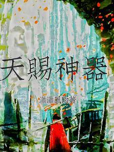 天赐刷了多少钱