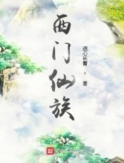 西门家族存在吗