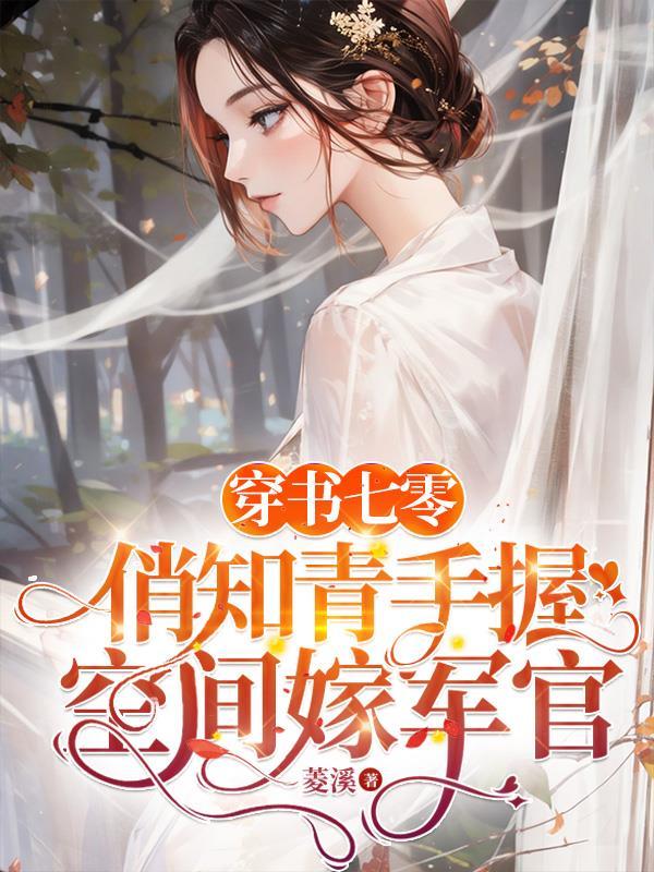 穿书七零知青妻